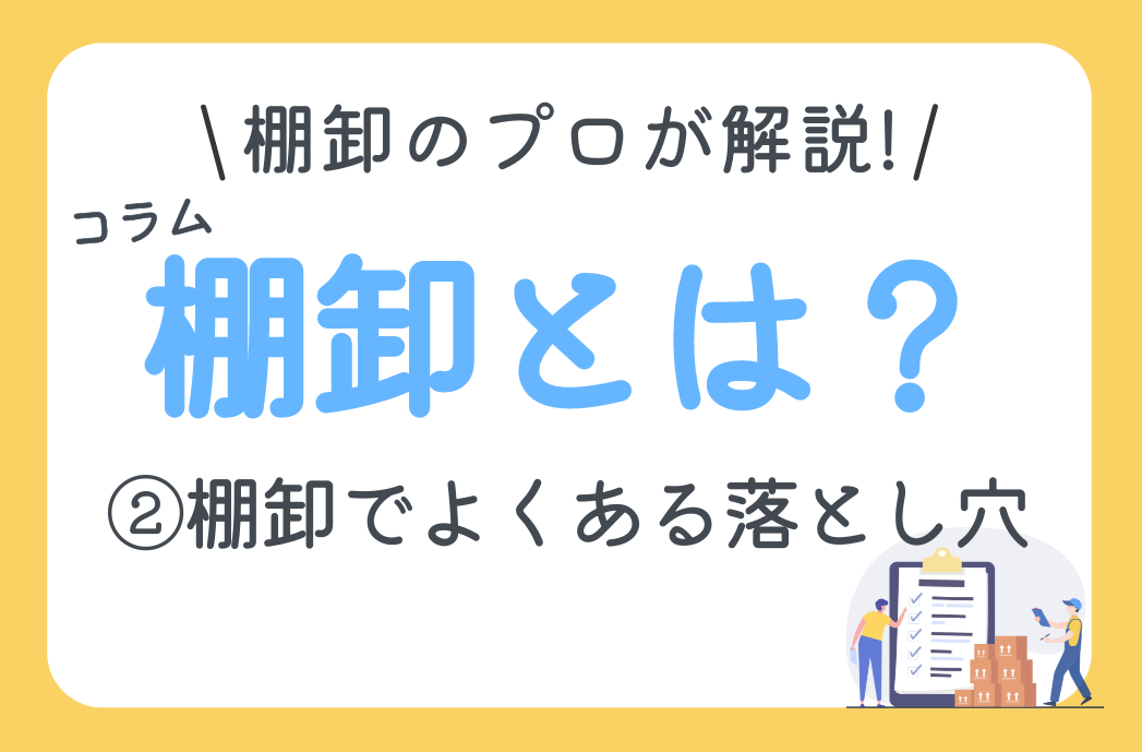 棚卸とは？①カバー画像